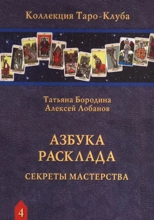 ABC Of The Layout Secrets Of Mastery - Азбука Расклада Секреты мастерства Lobanov Alexey - Лобанов Алексей Does not apply-1