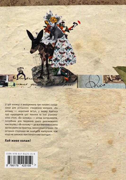 ABV collage / АБВ колажу Адриана Бермудес 978-617-8425-15-9-2