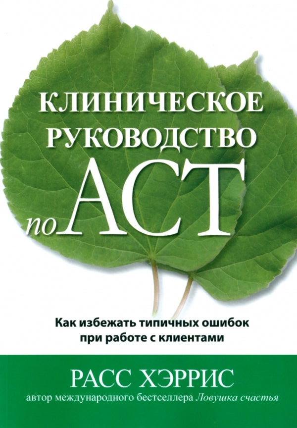 ACT Clinical Guide How To Avoid Common Mistakes When Working With Clients - Клиническое руководство по ACT Как избежать типичных ошибок при работе с клиентами Russ Harris - Расс Хэррис Does not apply-1