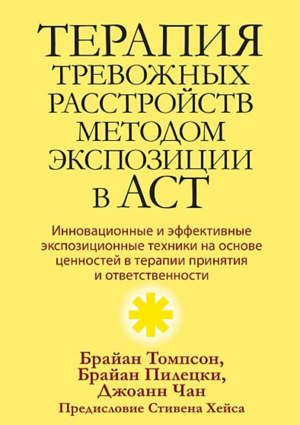 ACT Exposure Therapy For Anxiety Disorders - Терапия тревожных расстройств методом экспозиции в ACT Thompson Brian L - Томпсон Брайан Л Does not apply-1