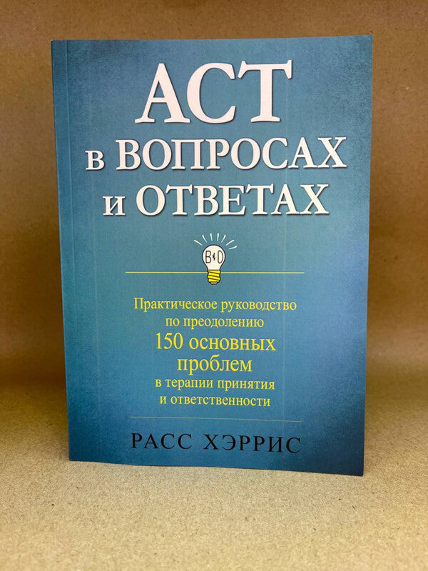 ACT Questions And Answers - ACT в вопросах и ответах Russ Harris - Расс Хэррис Does not apply-2