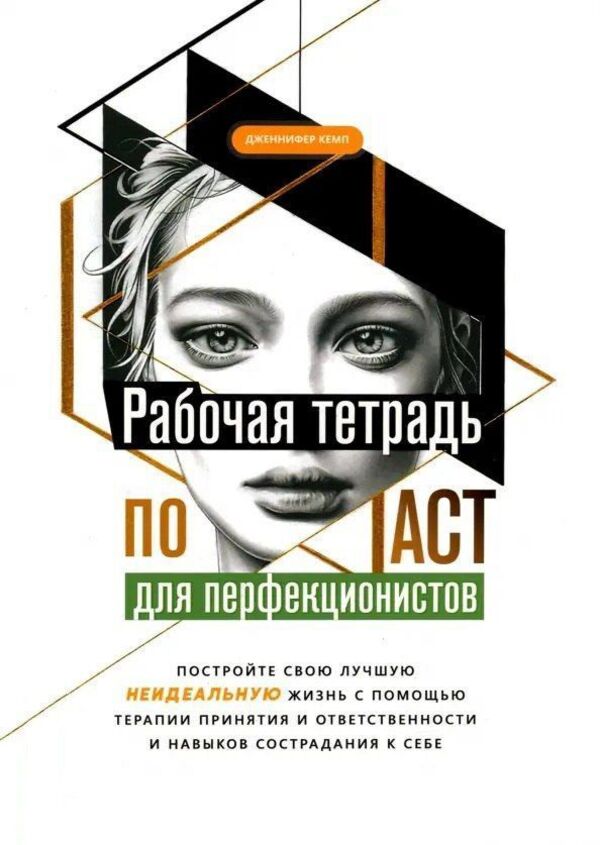 ACT Workbook For Perfectionists Build Your Best - Imperfect - Life - Рабочая тетрадь по ACT для перфекционистов Постройте свою лучшую - неидеальную - жизнь Jennifer Kemp - Дженнфер Кемп Does not apply-1