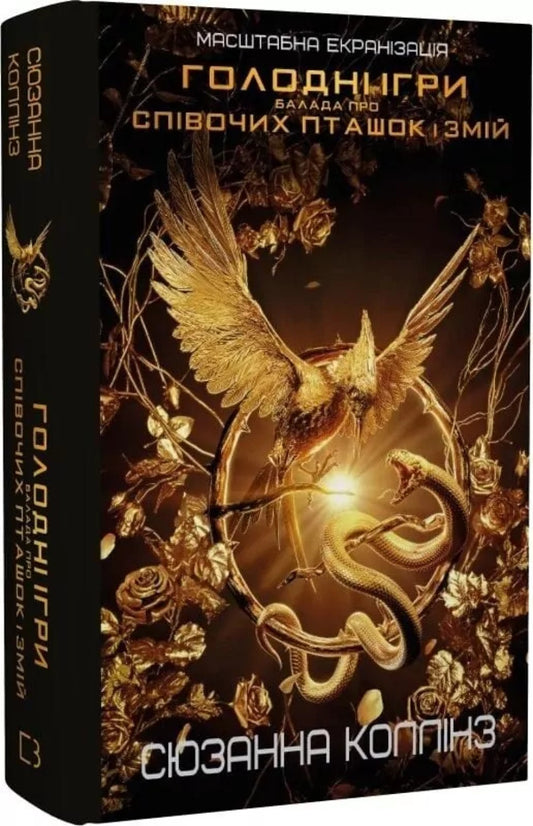 A Ballad About Songbirds And Snakes / Балада про співочих пташок і змій Susan Collins / Сьюзен Коллінз 9786175484920-2