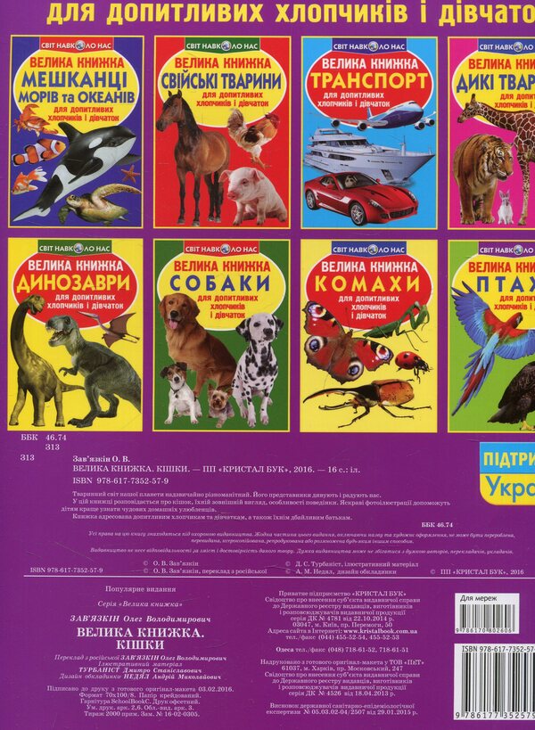 A Big Book.Cats / Велика книжка. Кішки Oleg Zavyazkin / Олег Завязкін 9786177352579-2