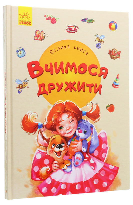 A Big Book. We Learn To Be Friends / Велика книга. Вчимося дружити Yevgeny Novitsky / Євген Новицький 9789667498160-2