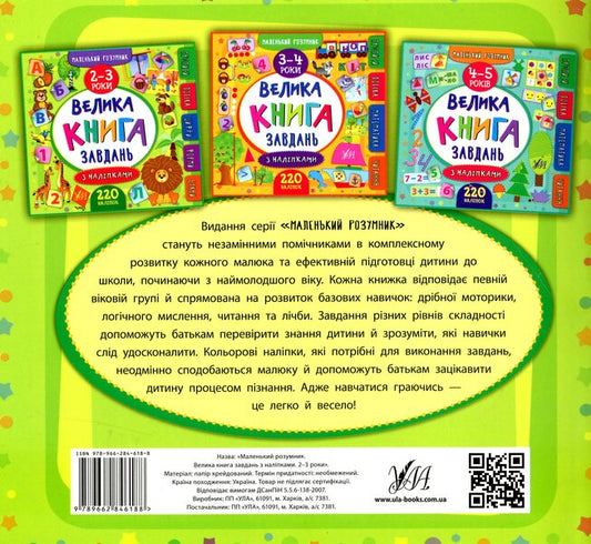 A Big Book Of Tasks With Stickers. 2-3 Years / Велика книга завдань з наліпками. 2–3 роки Ekaterina Smirnova / Екатерина посміх 9789662846188-2