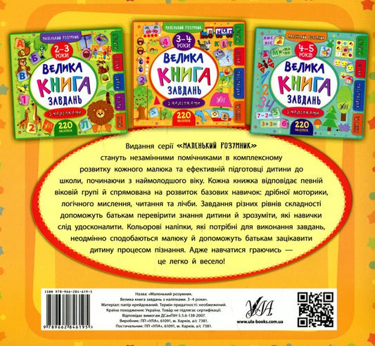 A Big Book Of Tasks With Stickers. 3–4 Years / Велика книга завдань з наліпками. 3–4 роки Ekaterina Smirnova / Екатерина посміх 9789662846195-2