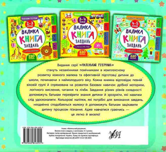 A Big Book Of Tasks With Stickers. 4-5 Years / Велика книга завдань з наліпками. 4–5 років / Author not specified 9789662846201-2