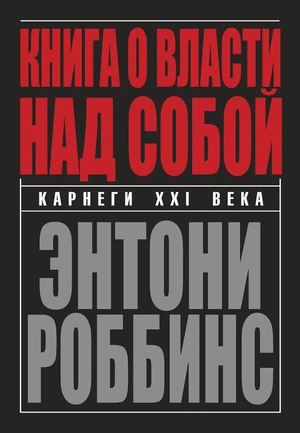 A Book About Power Over Yourself Russian Language, Paperback - Книга о власти над собой Русский язык, Мягкая обложка Anthony Robbins - Энтони Роббинс Does not apply-1