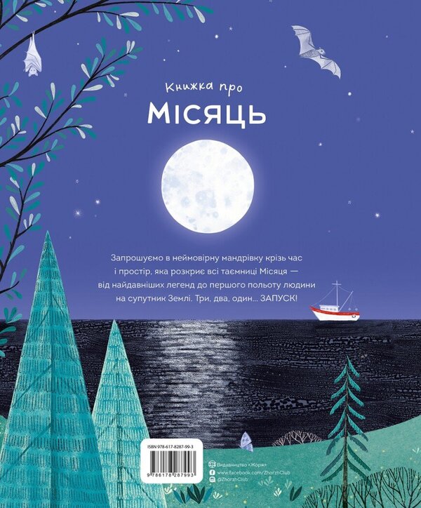 A Book About The Moon / Книжка про Місяць Laura Cowan / Лаура Коуен 9786178287993-2