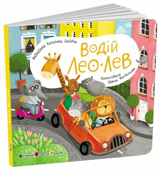 A Book For Kids. Driver Leo Lev / Книжка для малечі. Водій Лео Лев Ekaterina Lap / Екатерина Лазірко 9789667617820-2
