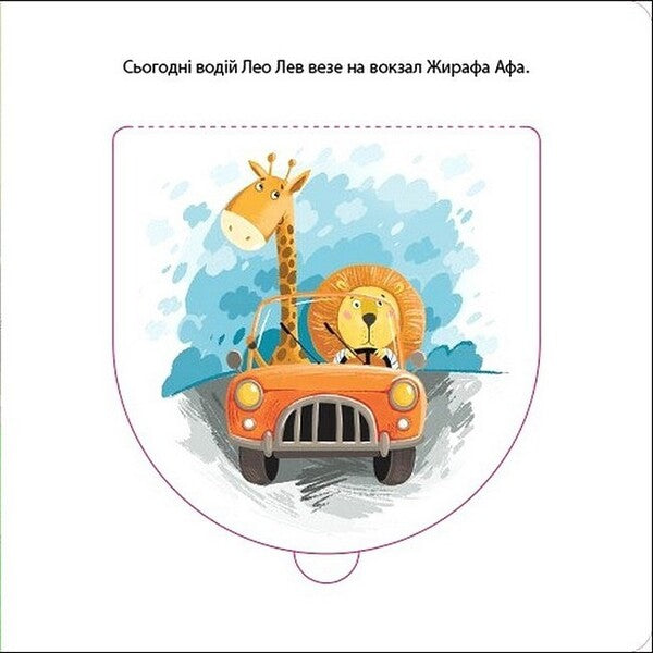A Book For Kids. Driver Leo Lev / Книжка для малечі. Водій Лео Лев Ekaterina Lap / Екатерина Лазірко 9789667617820-6
