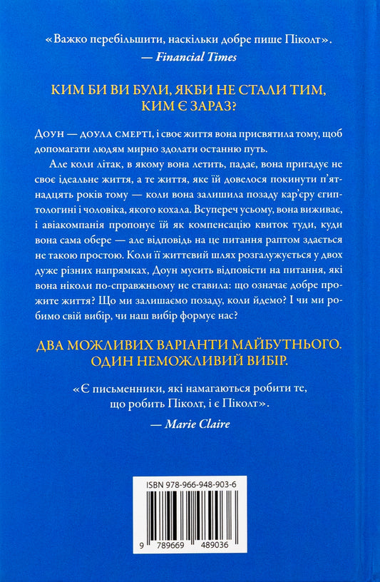 A Book Of Two Ways / Книга двох шляхів Gedi dys / Джоді Пікольт 9789669489036-2