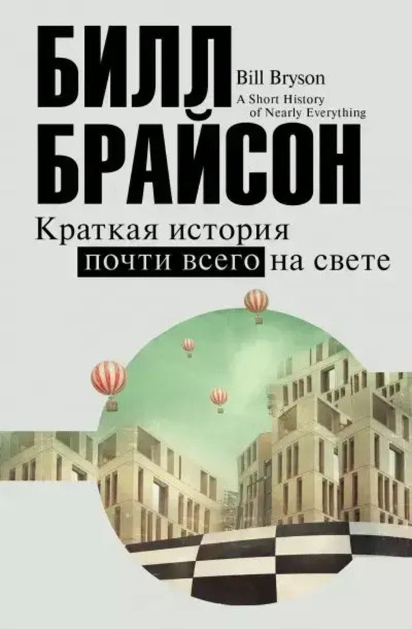 A Brief History Of Almost Everything In The World - Краткая история почти всего на свете Bill Bryson - Билл Брайсон Does not apply-1