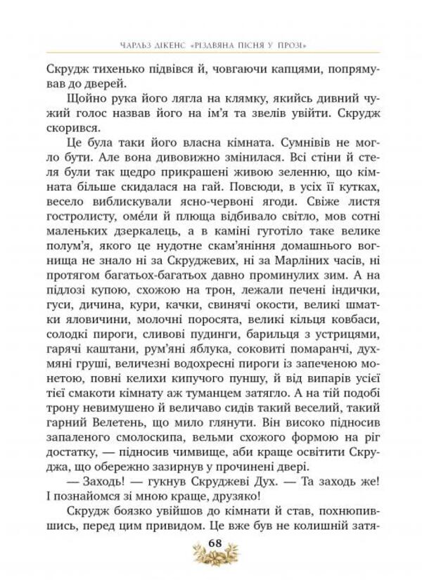 A Christmas song in prose. Holiday story with Spirits / Різдвяна пісня у прозі. Святкова повість із Духами Чарльз Диккенс 978-617-8248-41-3-6