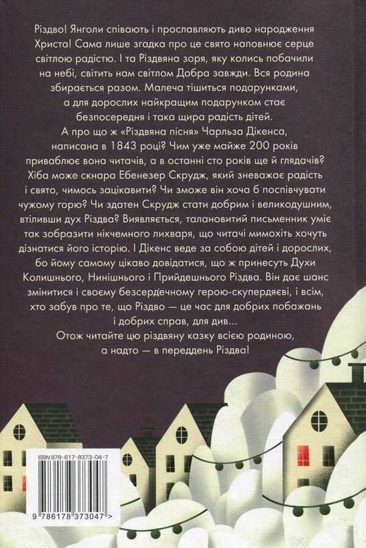 A Christmas song in prose / Різдвяна пісня у прозі Чарльз Диккенс 978-617-8373-04-7-2