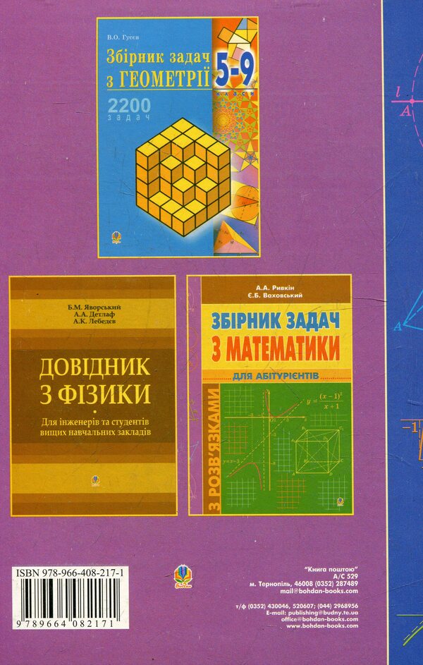 A Collection Of Competitive Problems In Mathematics. For Applicants / Збірник конкурсних задач з математики. Для абітурієнтів Valery Govorov / Валерія Гувовов 9789664082171-2