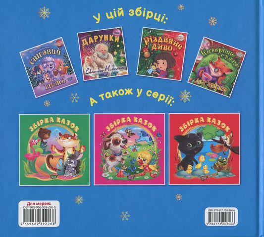 A Collection Of Fairy Tales. The Book Is Blue / Збірка казок. Книга синя Tatiana Klapchuk, Natalia Chub / Тетяна Клапчук, Наталія Чуб 9786175243466-2