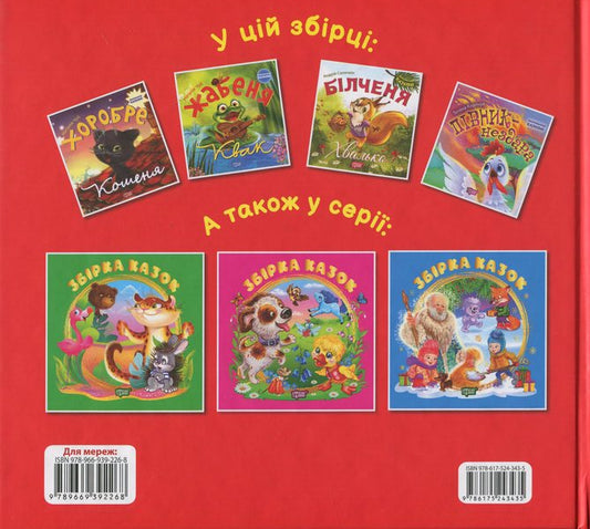 A Collection Of Fairy Tales. The Book Is Red / Збірка казок. Книга червона Natalia Chub, Tatiana Klapchuk, Andrey Sinychkin / Наталія Чуб, Тетяна Клапчук, Андрій Синічкін 9786175243435-2