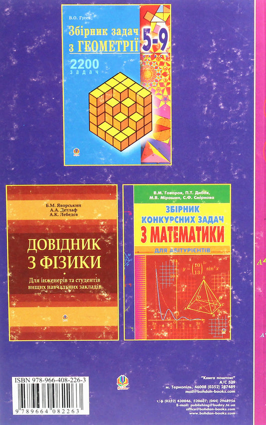 A Collection Of Math Problems With Solutions For Applicants / Збірник задач з математики з розв’язками для абітурієнтів Albert Ryvkin, Yevgeny Vakhovsky / Альберт Ривкін, Євген Ваховський 9789661014625,9789664082263-2
