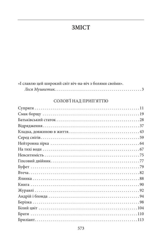 A Collection Of Stories Volume 1 Nightingales Over Pripyat - Збрання оповдань Том 1 Солов над Припяттю Yury Mushketyk - Юрий Мушкетик 9786178637798-2
