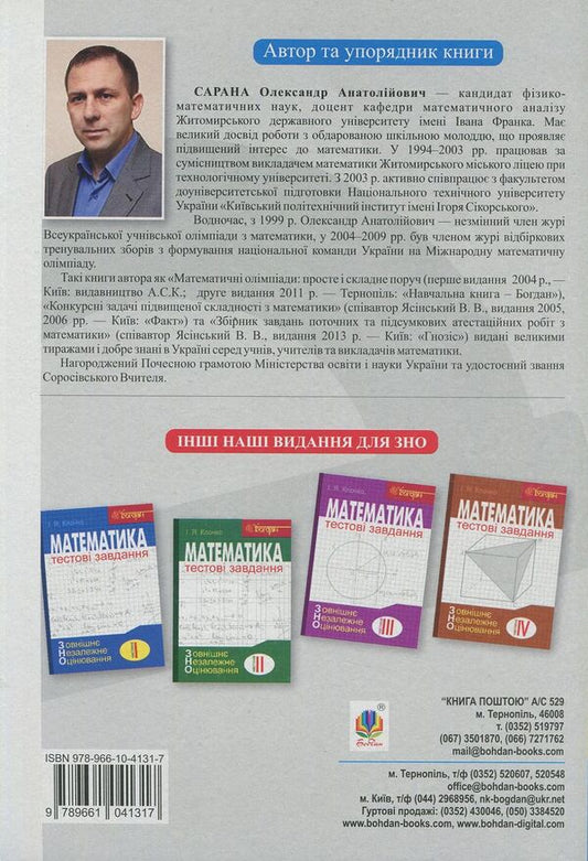 A Collection Of Thematic And Trial Tests In Mathematics / Збірник тематичних та пробних тестів з математики Alexander Sarana / Александр Сарана 9789661041317-2