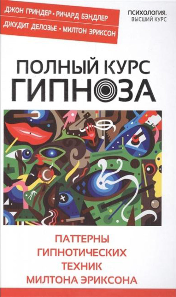 A Complete Course Of Hypnosis Patterns Of Hypnotic Techniques By Milton Erickson - Полный курс гипноза Паттерны гипнотических техник Милтона Эриксона John Grinder - Джон Гриндер Does not apply-1