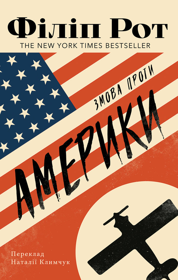 A Conspiracy Against America / Змова проти Америки Philip Roth / Філіп Рот 9786175530788-1