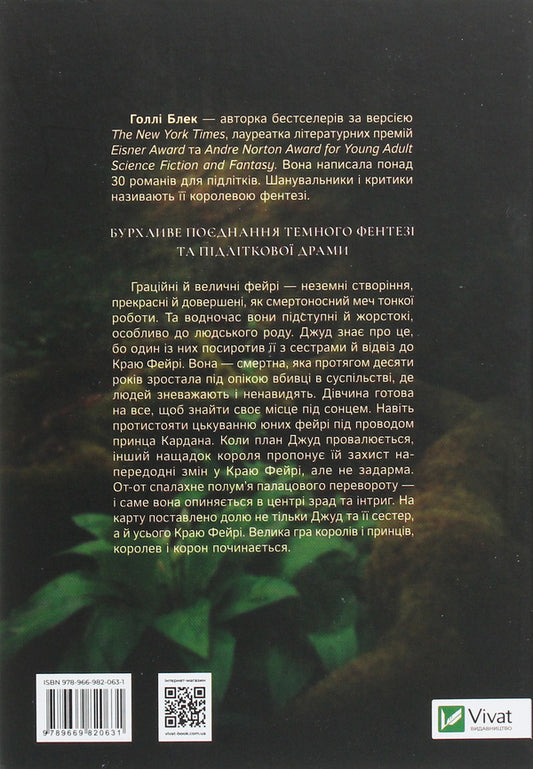 A Cruel Prince / Жорстокий принц Holly Black / Холлі Блек 9789669820631-2