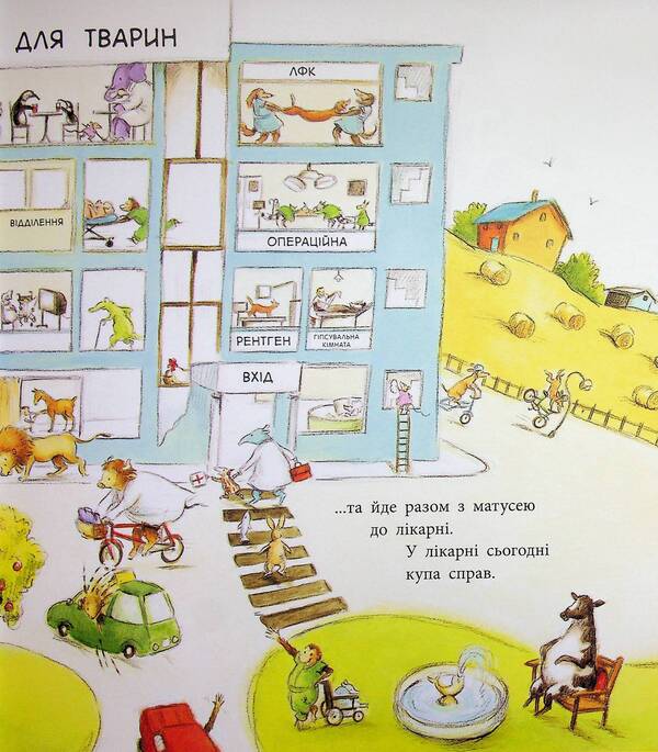 A Day In The Life Of Animal Doctors - Один день з життя тварин-лкарв Sharon Rentta - Шерон Рента 9786170996794-6