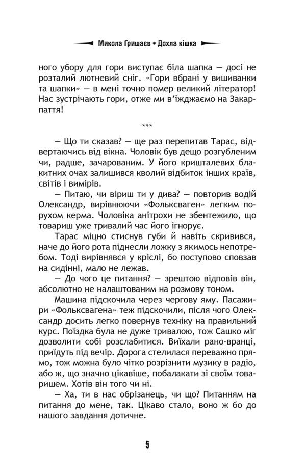 A Dead Cat / Дохла кішка Mykola Gryshaev / Микола Гришаєв 9786178132446-6