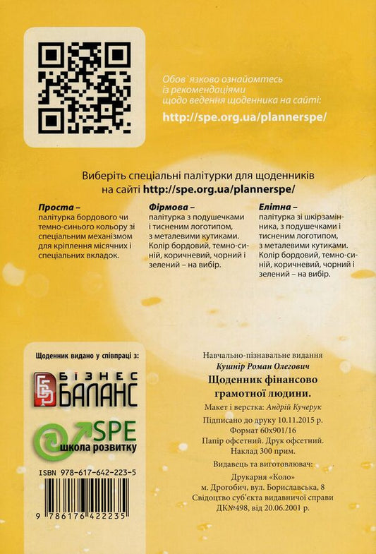 A Diary Of A Financially Competent Person / Щоденник фінансово грамотної людини Roman Kushnir / Роман Кушнір 9786176422235-2