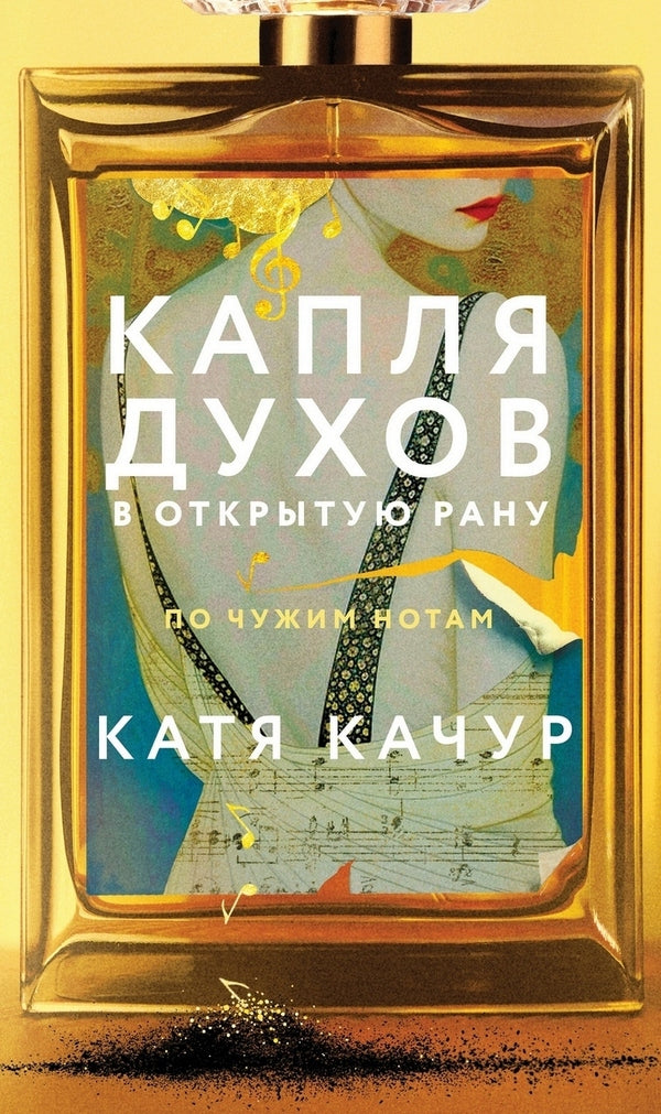 A Drop Of Perfume Into An Open Wound - Капля духов в открытую рану Katya Kachur - Катя Качур Does not apply-1