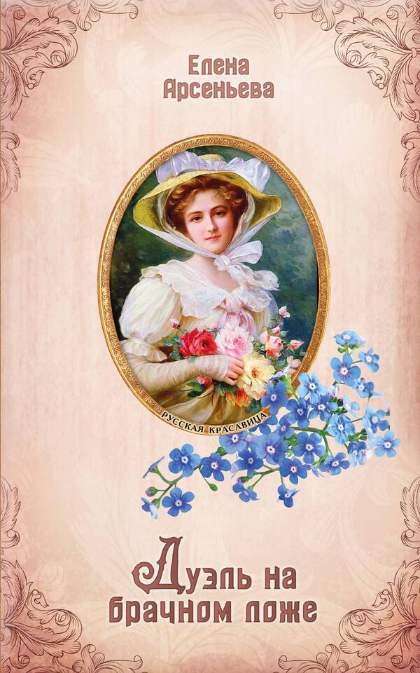 A Duel On A Marriage Bed / Дуэль на брачном ложе Elena Arsenyeva / Елена Арсеньева Does not apply-1