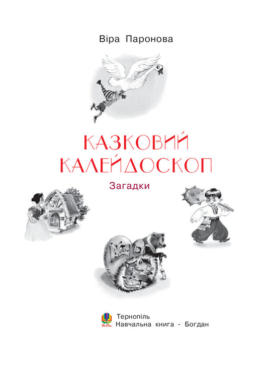 A Fabulous Kaleidoscope. Puzzles / Казковий калейдоскоп. Загадки Vera paronon / Віра Паронов 9789661007085-2