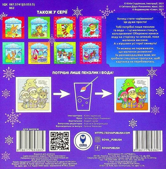 A Fabulous New Year / Казковий Новий рік Svetlana Didukh-Romanenko / Світлана Дідух-Романенко 9786177693627-2