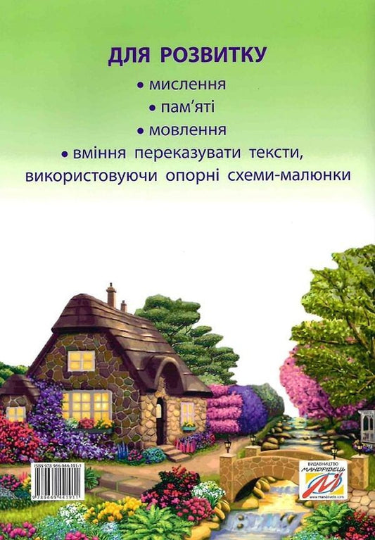 A Fairy-Tale Talking Book By Pictures. Guide For Working With Children 4 Years Of Age / Казкова розмовляночка за малюнками. Посібник для роботи з дітьми 4 року життя Lubomyra Kaluskaya, Oksana Chekan / Любомір Калуская, Оксана Чекан 9789669441911-2