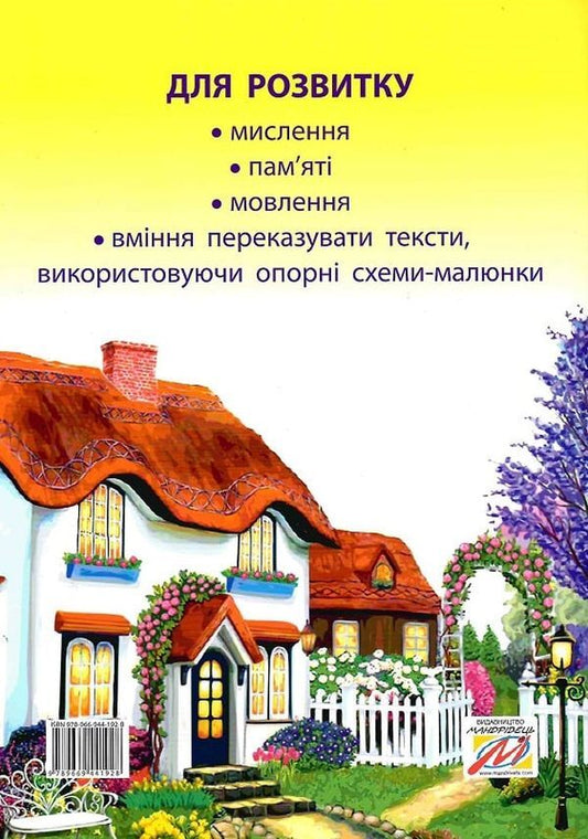 A Fairy-Tale Talking Book By Pictures. Guide For Working With Children 5 Years Of Age / Казкова розмовляночка за малюнками. Посібник для роботи з дітьми 5 року життя Lubomyra Kaluskaya, Oksana Chekan / Любомира Калуська, Оксана Чекан 9789669441928-2