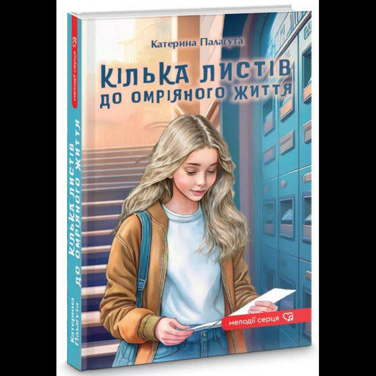 A Few Letters To The Dream Life / Кілька листів до омріяного життя Kateryna Palaguta / Катерина Палагута 9789662793307-2