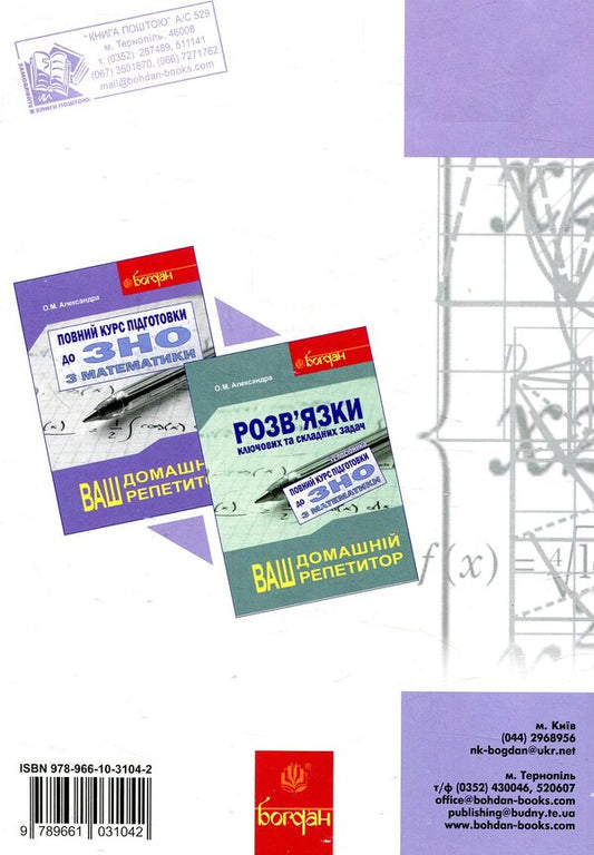 A Full Course Of Preparation For The External Examination In Mathematics. Collection + Tests + Solutions. 2018 (Set Of 3 Books) / Повний курс підготовки до ЗНО з математики. Збірник+тести+розв’язки. 2018 (комплект з 3-х книг) Alexey Alexandra / Олексій Олександра 9789661031042,9789661031028,9789661031035-2