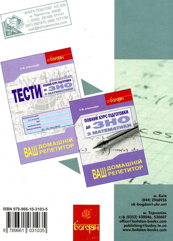 A Full Course Of Preparation For The External Examination In Mathematics. Collection + Tests + Solutions. 2018 (Set Of 3 Books) / Повний курс підготовки до ЗНО з математики. Збірник+тести+розв’язки. 2018 (комплект з 3-х книг) Alexey Alexandra / Олексій Олександра 9789661031042,9789661031028,9789661031035-6