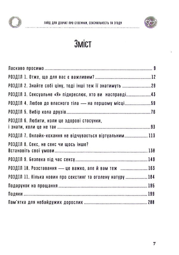 A Girl's Guide to Relationships, Sexuality and Consent. How girls can be active and self-confident and build safe relationships / Гайд для дівчат про стосунки, сексуальність та згоду. Як дівчатам бути активними та впевненими у собі і будувати безпечні стосунки Джеральдин О’Салливан, Ли Агирре 978-617-95297-0-2-6