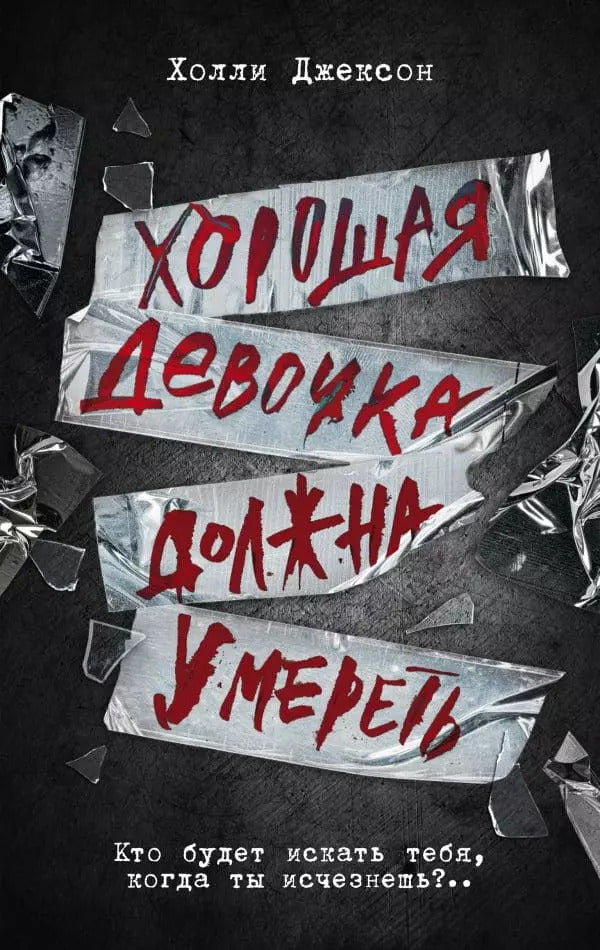 A Good Girl Must Die Book 3 - Хорошая девочка должна умереть Книга 3-я Holly Jackson - Холли Джексон Does not apply-1