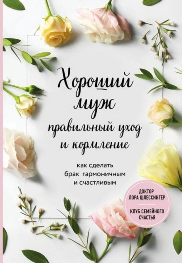 A Good Husband: Proper Care And Feeding How To Make A Marriage Harmonious And Happy - Хороший муж: правильный уход и кормление Как сделать брак гармоничным и счастливым Laura Schlessinger - Лора Шлессингер Does not apply-1