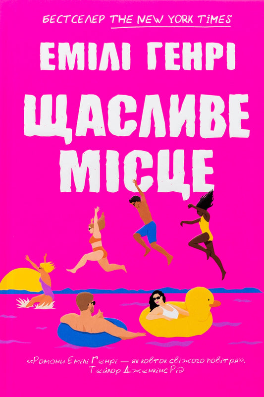 A Happy Place / Щасливе місце Emila Henry / Емілі Генрі 9786175232729-2