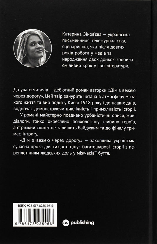 A House With A Tower Across The Street - Дм з вежею через дорогу Ekaterina Zinovyeva - Катерина Зновва 9786178225056-2