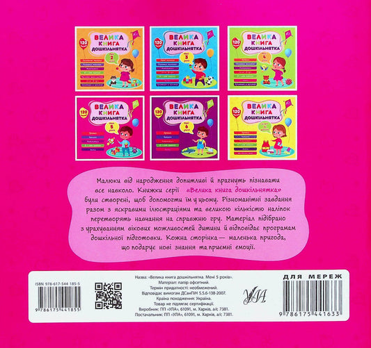 A Large Book Of Preschoolers. I Am 5 Years Old / Велика книга дошкільнятка. Мені 5 років Svetlana Silich / Світланна силічна 9786175441855-2