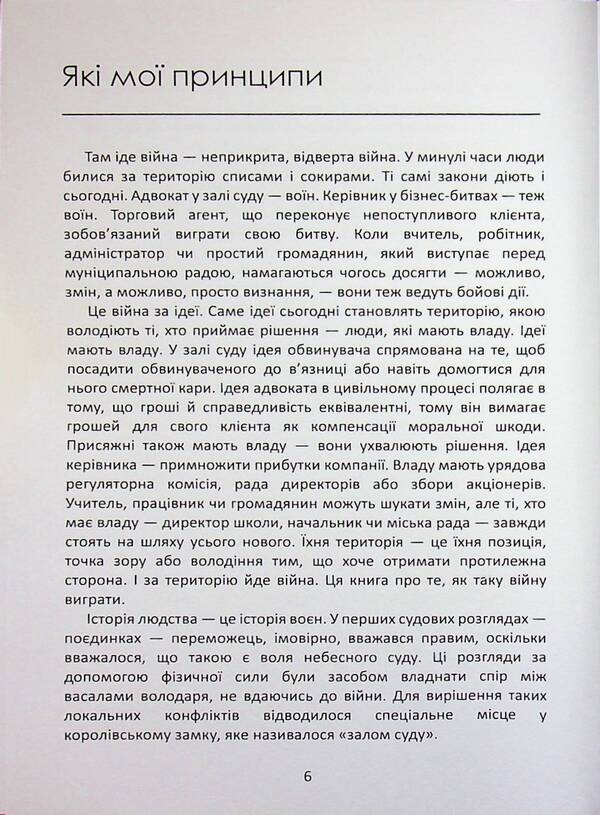 A Lawyer's Desk Book. The Art Of Defense In Court / Настільна книга адвоката. Мистецтво захисту в суді Jerry Spence / Джері Спенс 9789668085635-6