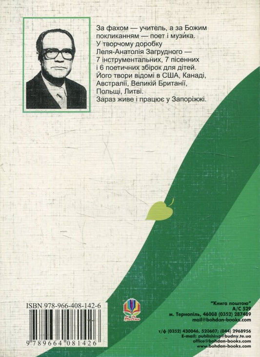 A Leaf Of The Tree Of Life / Листочок дерева життя Lel-Anatoly Zagrudny / Лель-Анатоль Загрудний 9789664081426-2