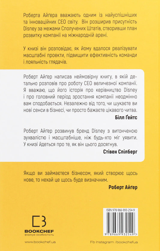 A Life-Long Journey. What 15 Years At The Head Of 'Walt Disney' Taught Me / Мандрівка тривалістю в життя. Чого мене навчили 15 років на чолі 'Walt Disney' Robert Aiger / Роберт Ігер 9789669932549-2